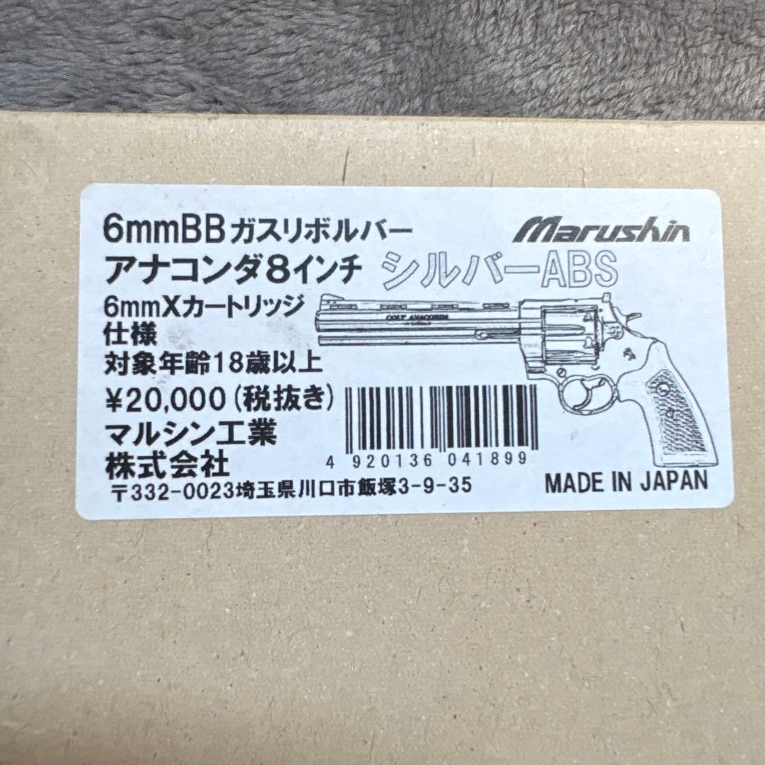 マルシン工業　コルトアナコンダ　8インチリボルバー　Xカートリッジ仕様