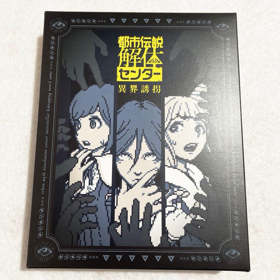 【2/8まで】 都市伝説解体センター 異界誘拐 ボードゲーム 墓場文庫
