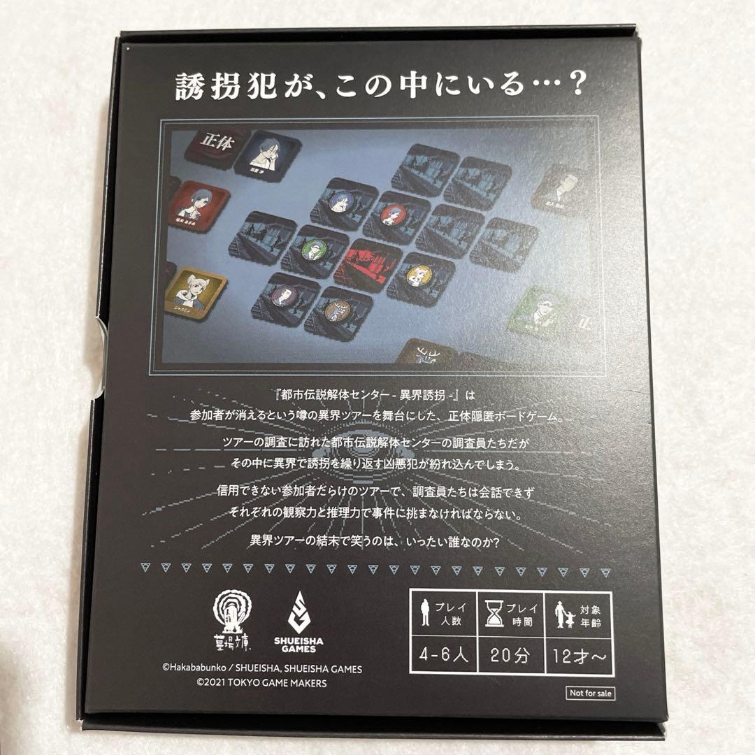 【2/8まで】 都市伝説解体センター 異界誘拐 ボードゲーム 墓場文庫