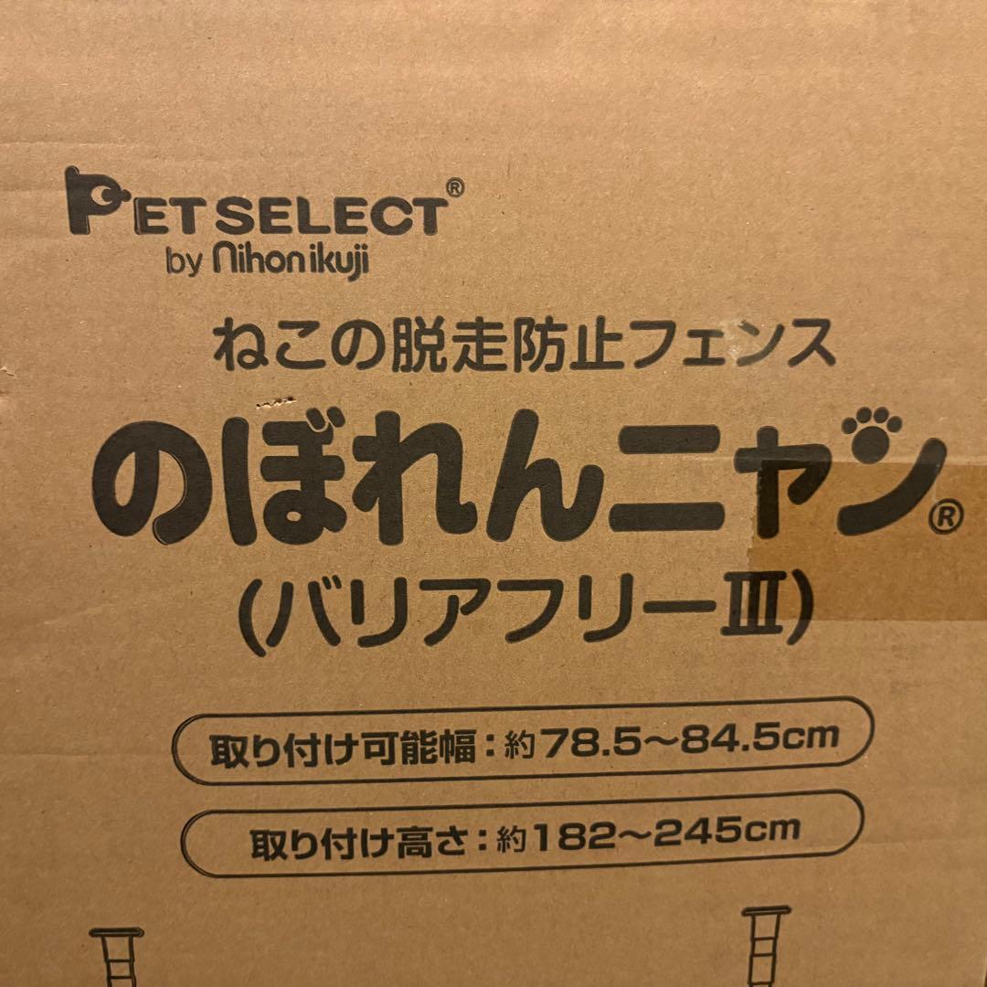 【値引不可】新品未開封 のぼれんニャン バリアフリー3 ねこの脱走防止フェンス