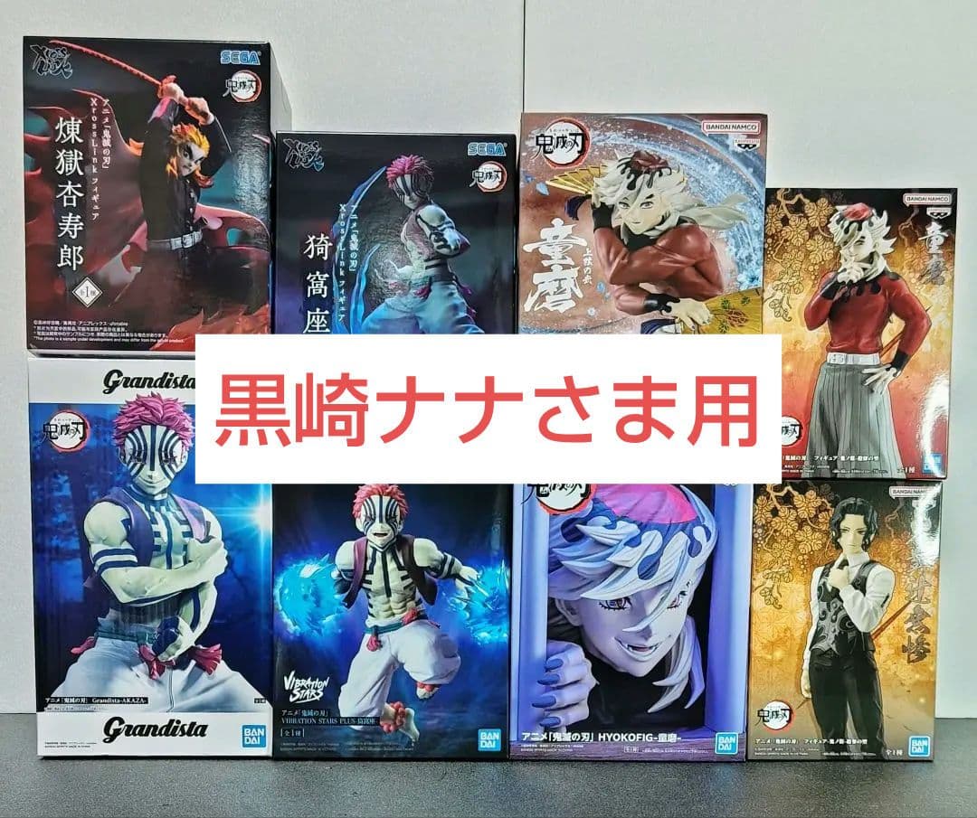 鬼滅の刃　フィギュア 8体セット （D）