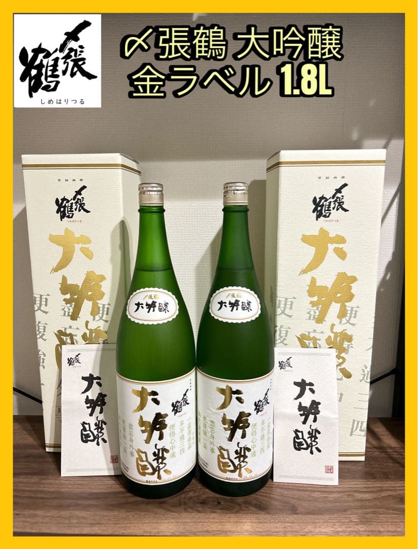 〆張鶴 大吟醸 金ラベル 1.8L 2本セット　日本酒　年末年始　未開封品