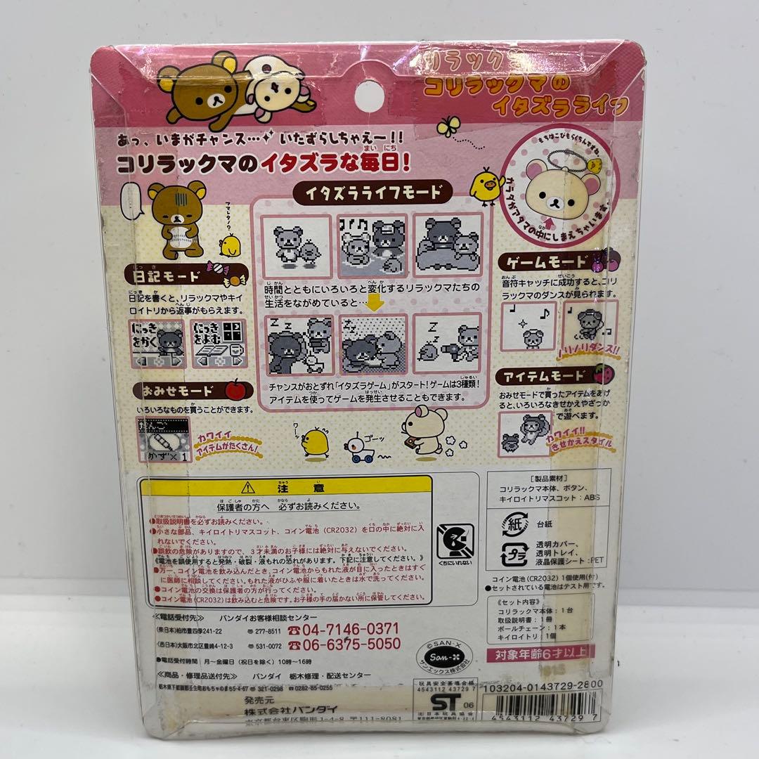 【希少】バンダイ　コリラックマのイタズラライフ　レア　2006年　当時物