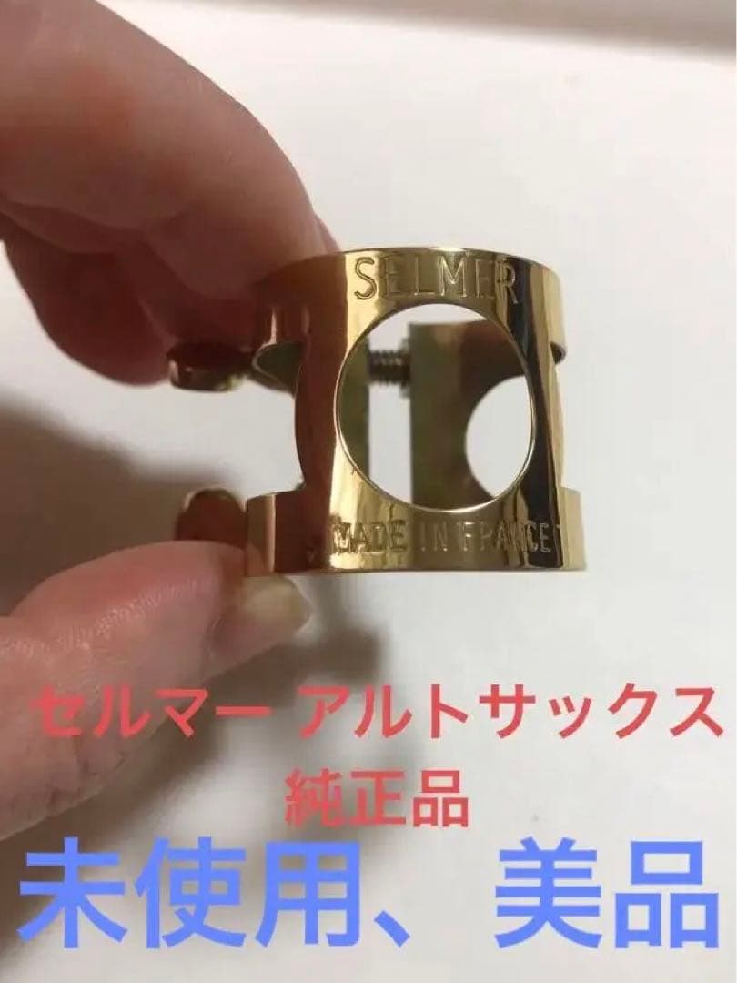 セルマー アルトリガチャー