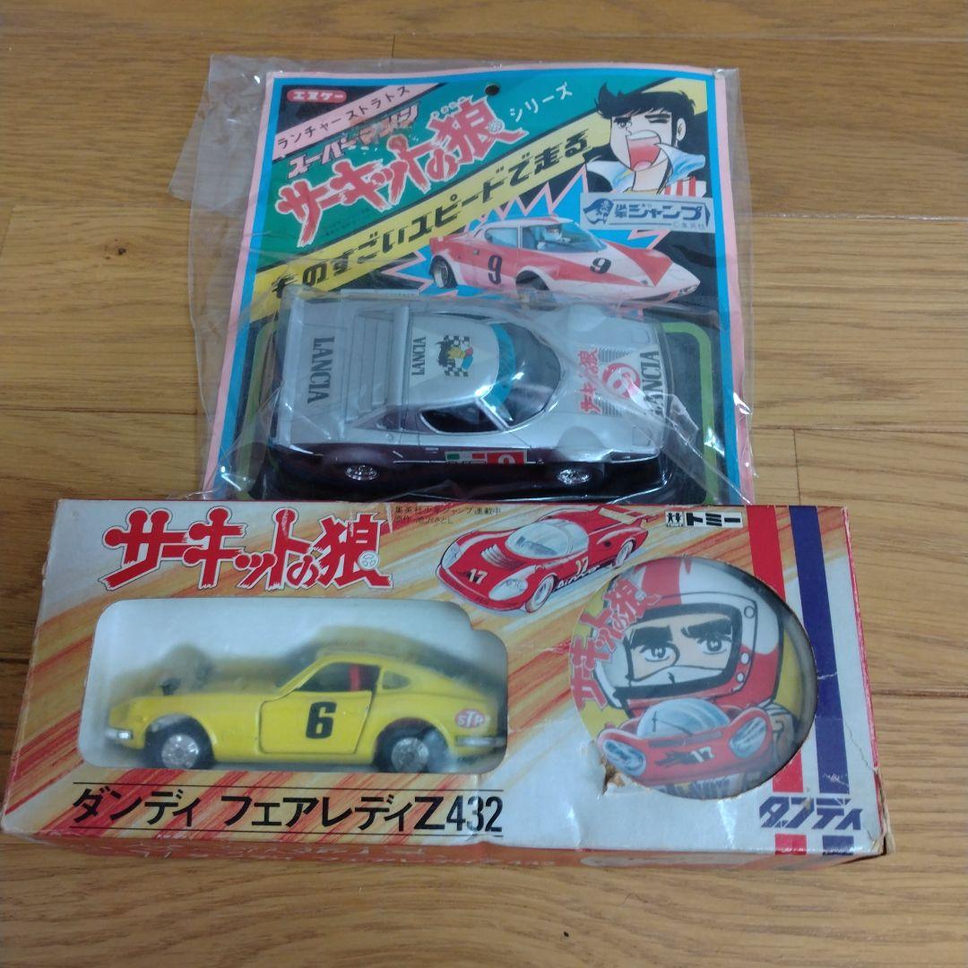 当時物サーキットの狼　旧トミー フェアレディZ　ランチャストラトス　日本製