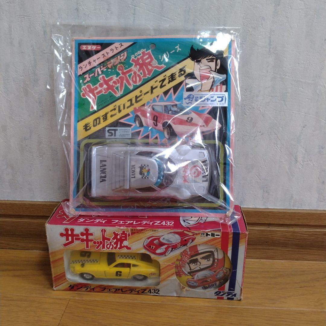 当時物サーキットの狼　旧トミー フェアレディZ　ランチャストラトス　日本製