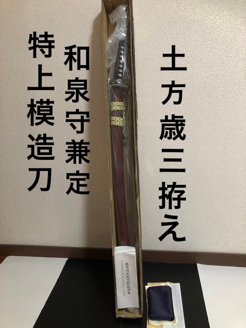 名刀シリーズ 特上模造刀 大刀 和泉守兼定 土方歳三拵え 関市職人製 日本製