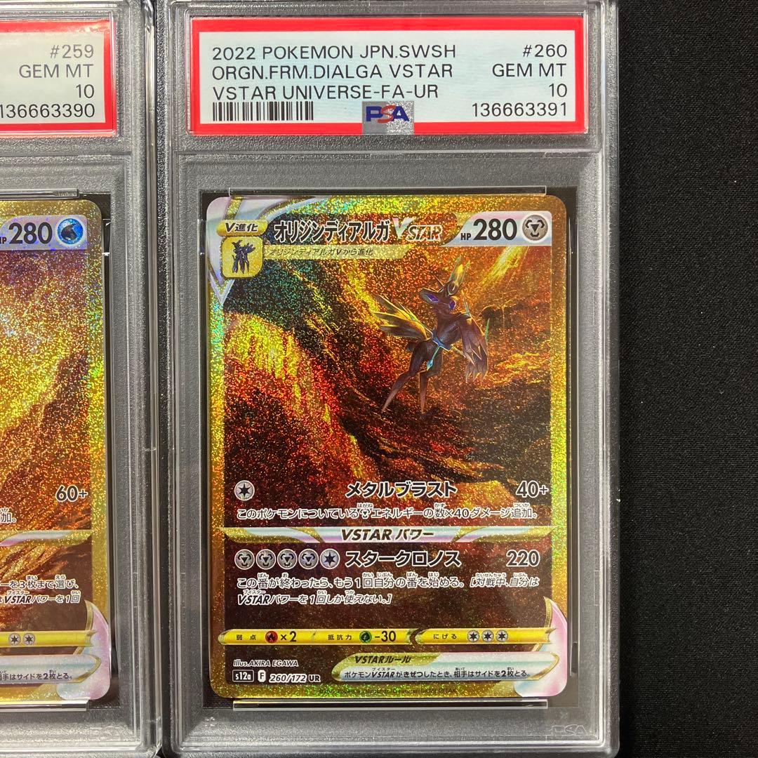 【PSA10連番】VSTAR URパルキア、ディアルガ、ギラティナ、アルセウス