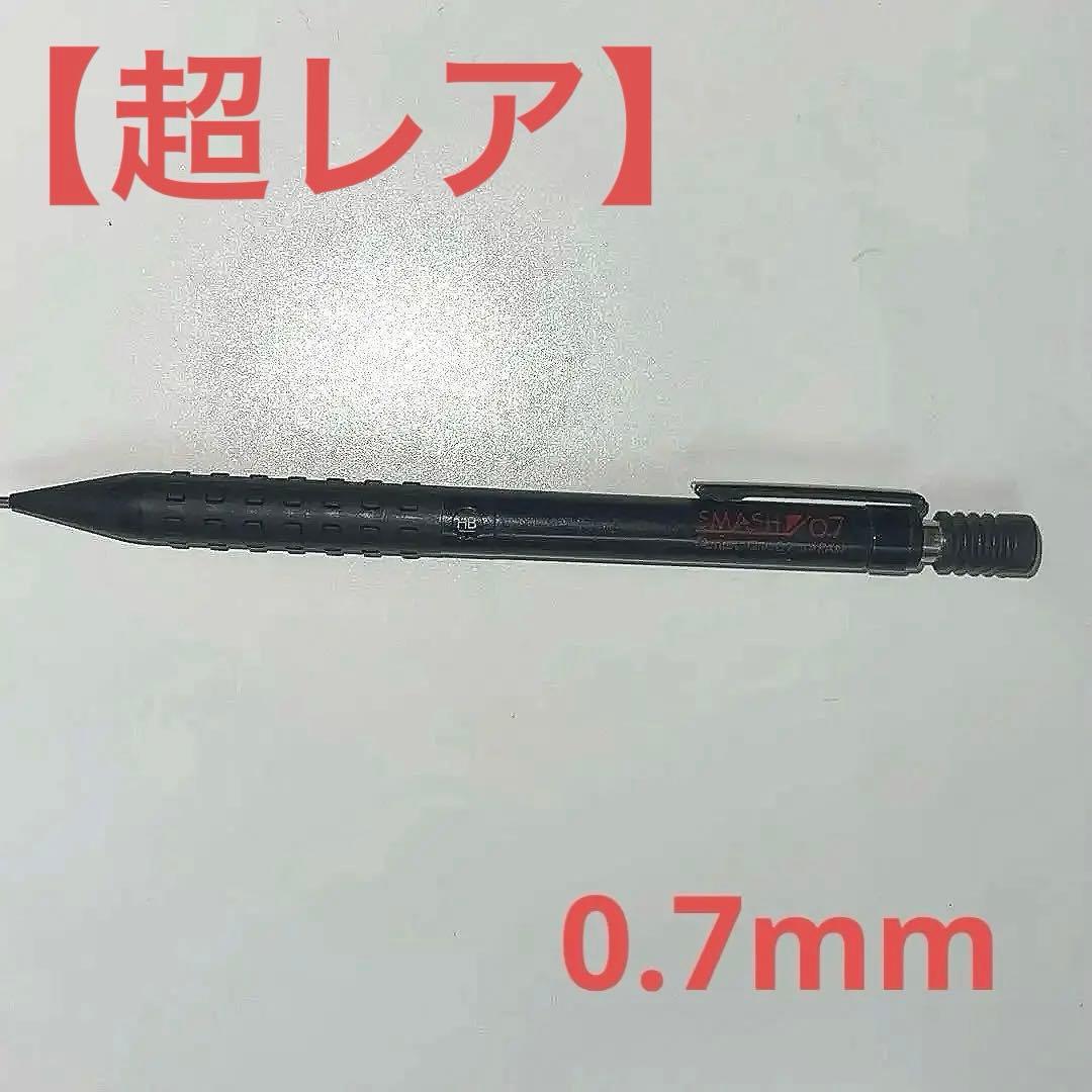 【超レア品】SMASH 0.7mm ぺんてるシャープペンシル
