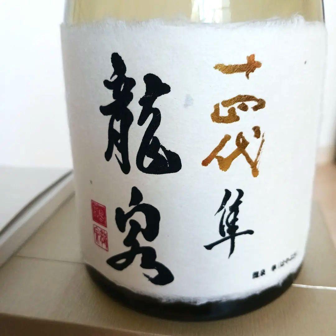 十四代 龍泉 2種 空箱