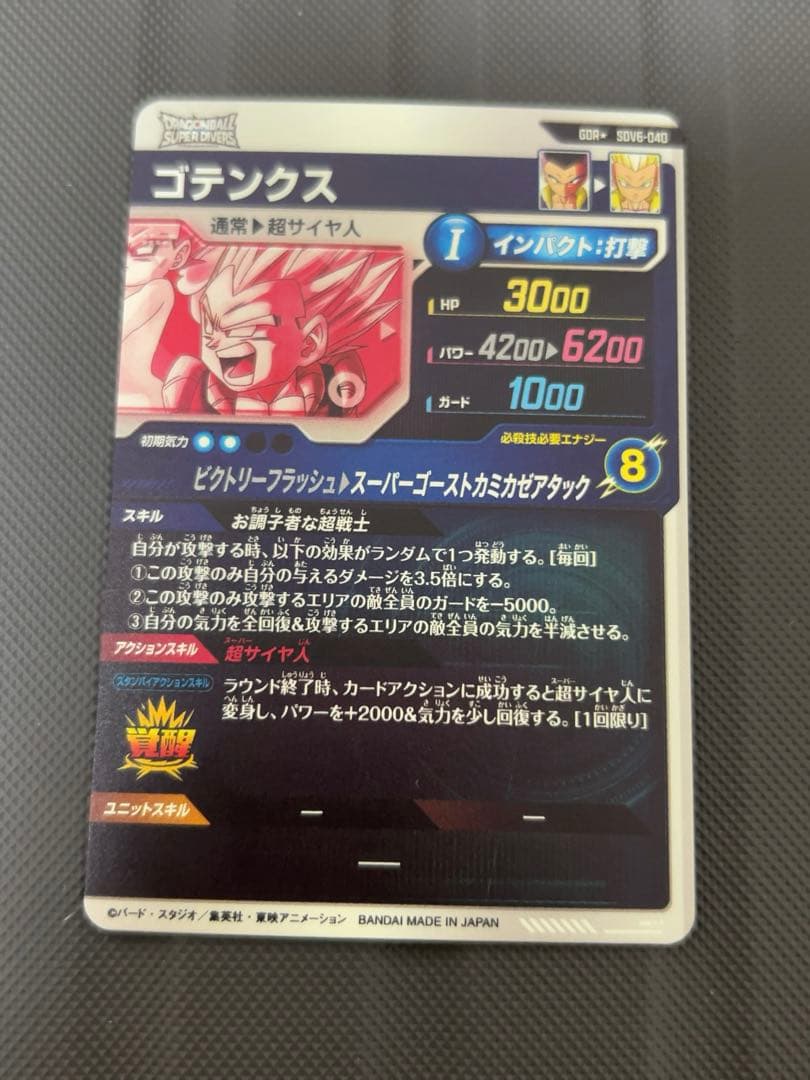 美品　最安値　sdv6-040 ゴテンクス　パラレル　ドラゴンボール　ダイバーズ