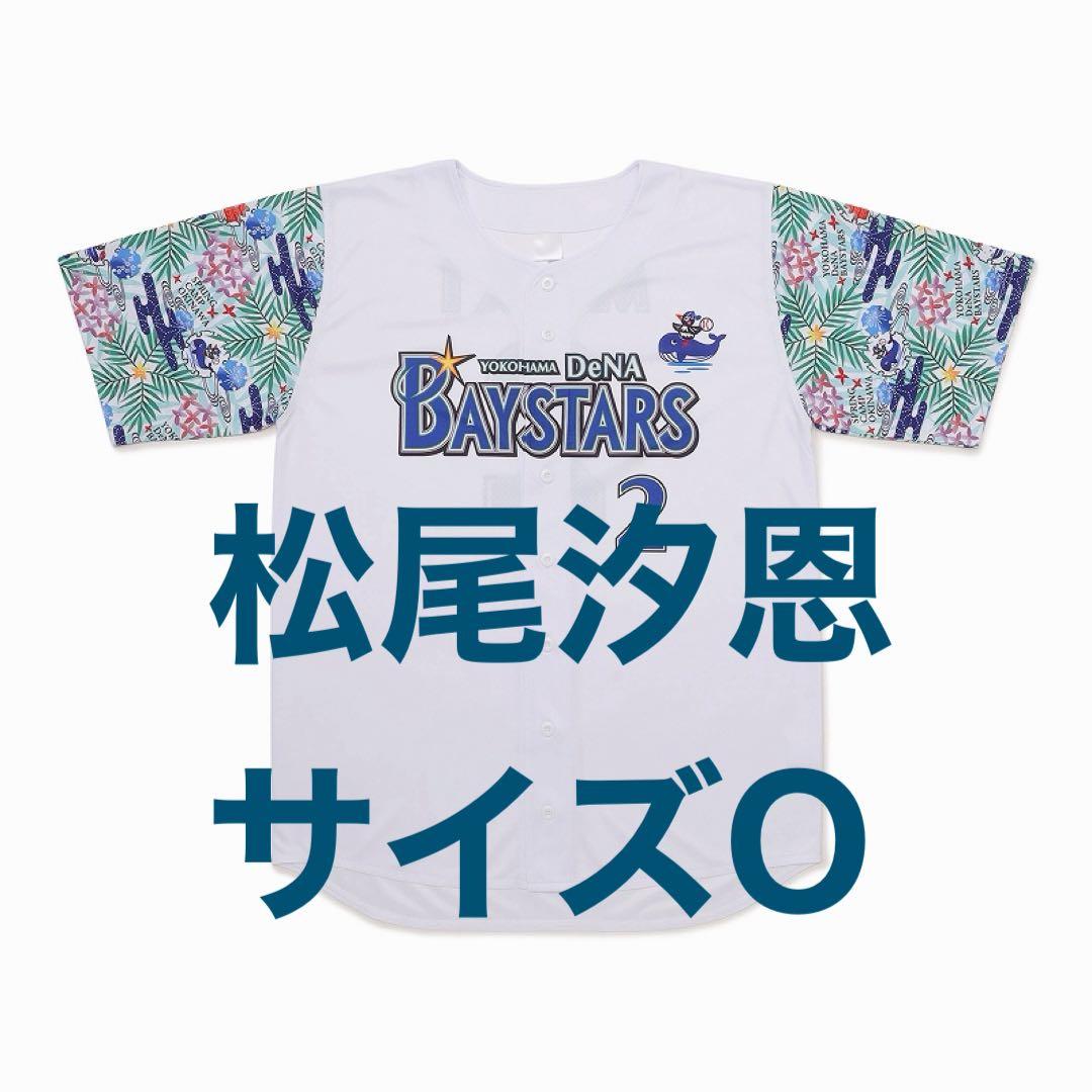 ベイスターズユニフォーム宜野湾限定　松尾【サイズO】