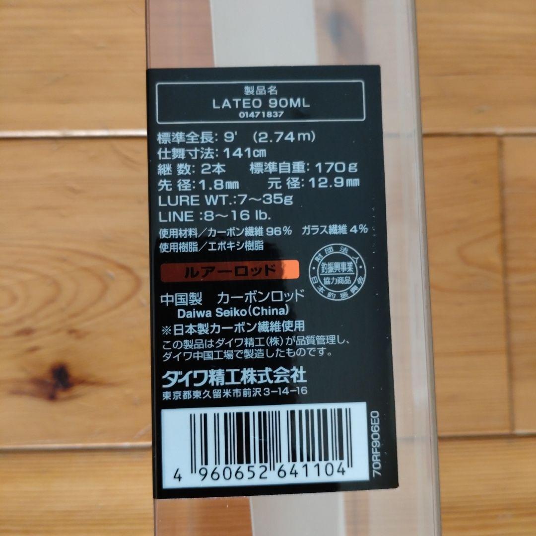 ダイワ ラテオ90ML シーバスロッド 2.74m