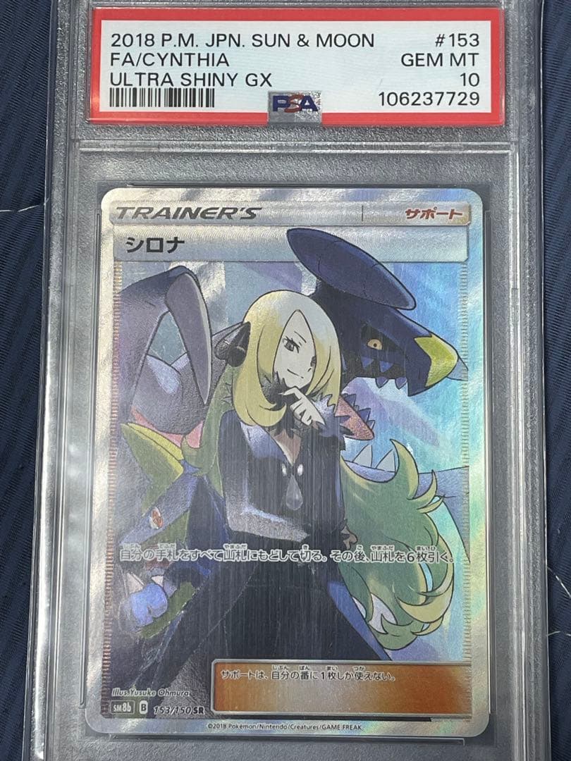 T*n様 最安値！ポケモンカード シロナsr psa10 ウルトラシャイニー
