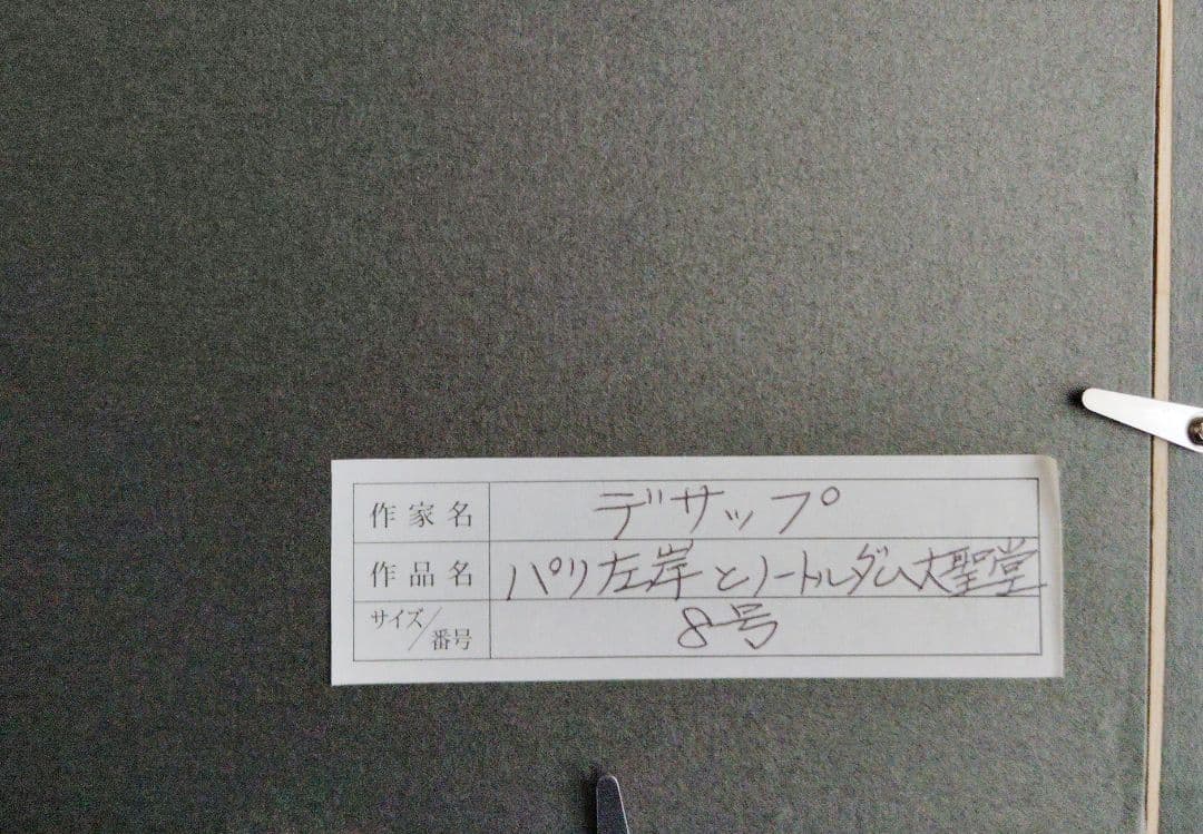 ギィ・デサップ (GUY DESSAPT) パリ左岸とノートルダム大聖堂