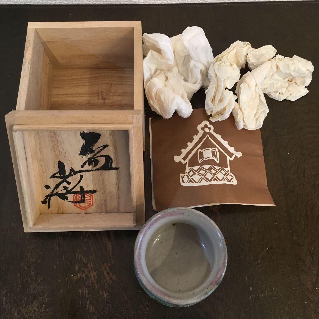 益子焼　白石将造　盃