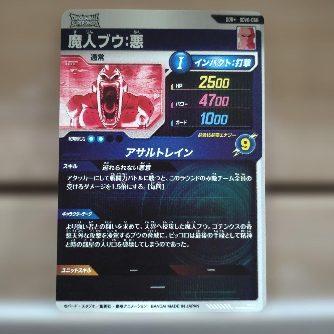 ドラゴンボールスーパーダイバーズ 魔人ブウ:悪 SDV6-066
