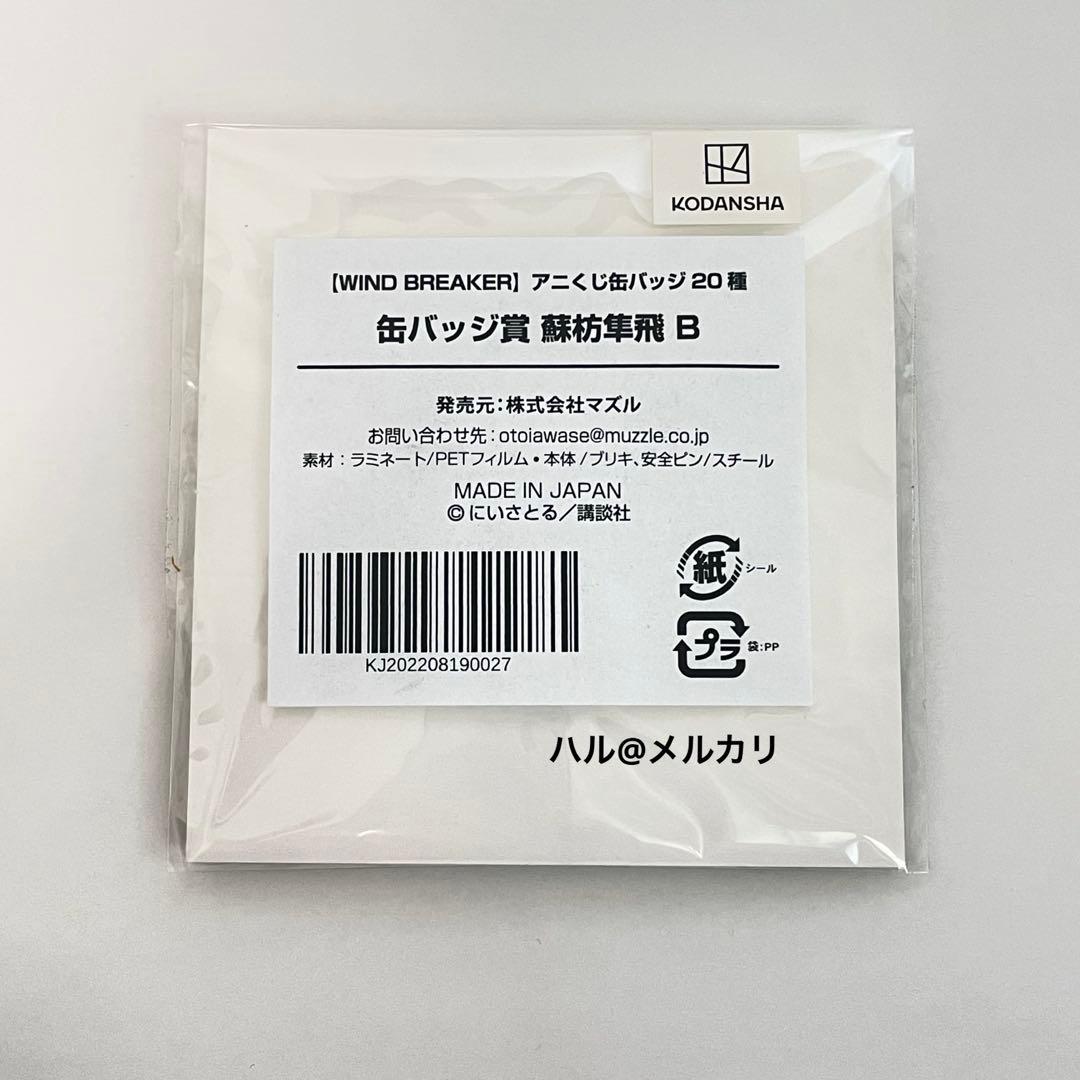 蘇枋隼飛 くじメイト アニくじ缶バッジ 3種WIND BREAKER