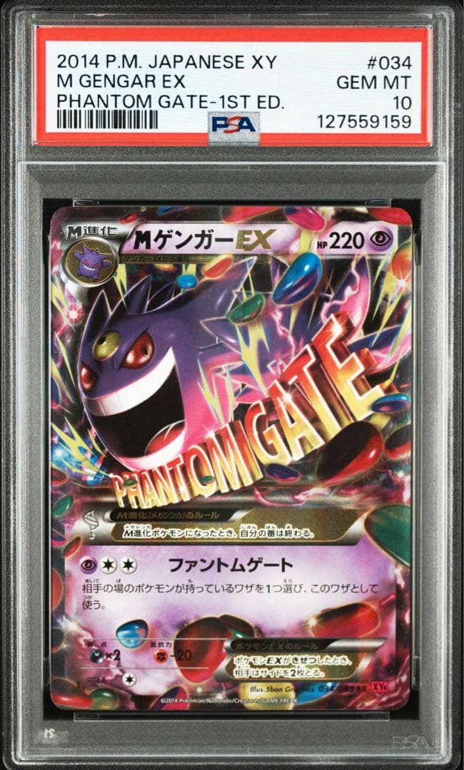 【PSA10】MゲンガーEX RR 1ED ファントムゲート 最安値
