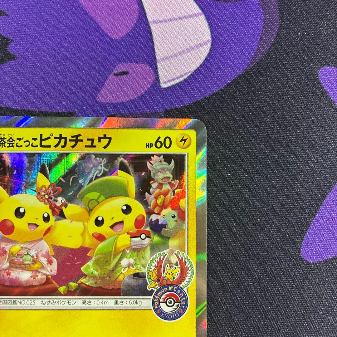 ポケモンカード　お茶会ごっこピカチュウ