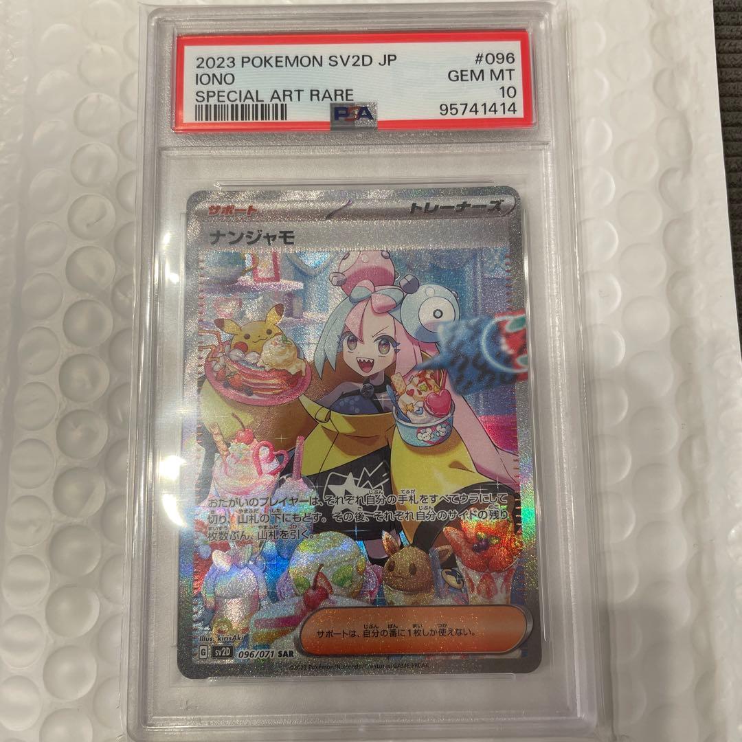 2023 POKEMON SV2D JP ナンジャモ SAR PSA10