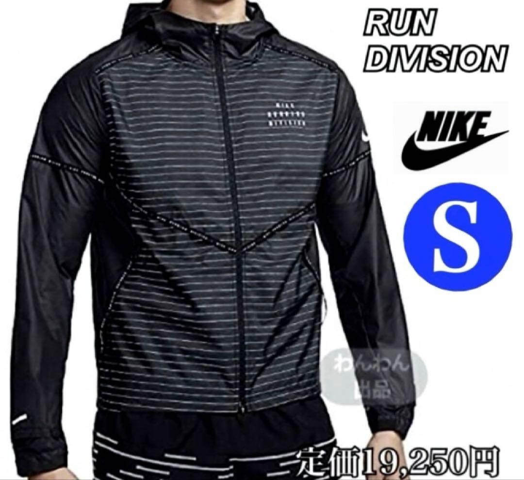大迫着用★新品★ナイキランニングジャケット ディビジョン ウインドブレーカー★S
