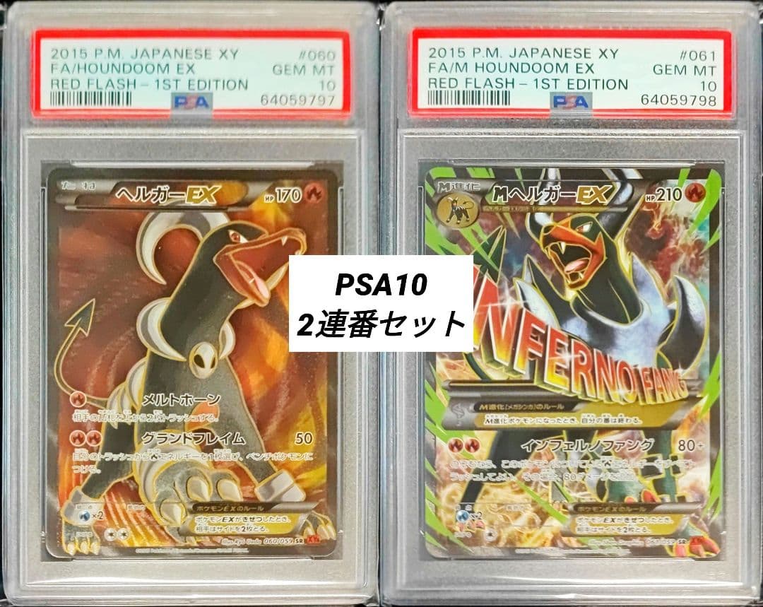 【PSA10】ヘルガーEX、MヘルガーEX SR 1ST XY8 2連番セット