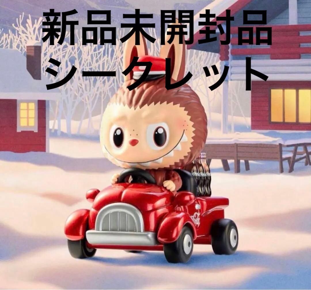 ラブブ THE MONSTERS COCA COLA シリーズ　シークレット