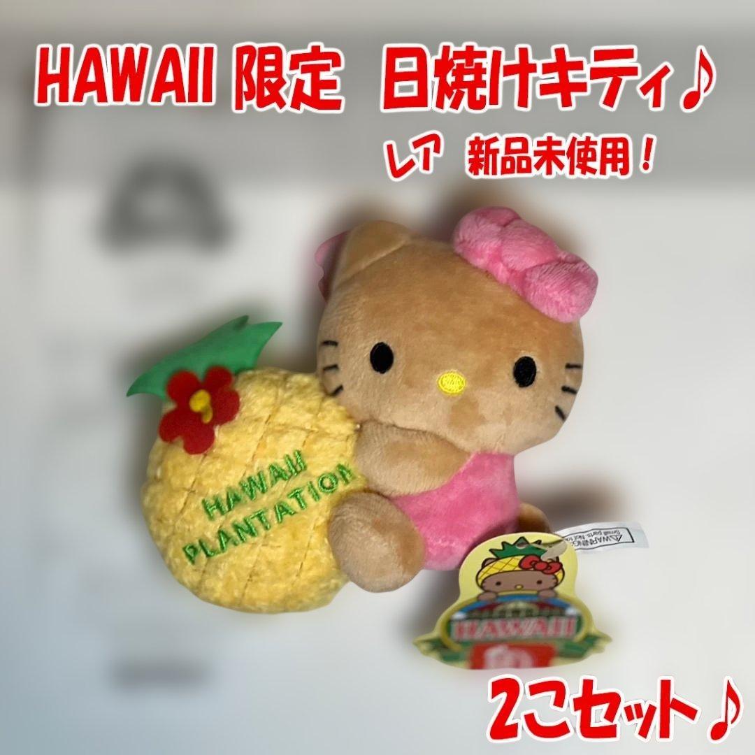 【新品・未使用】レア！日焼けキティセット【ハワイ超限定品】