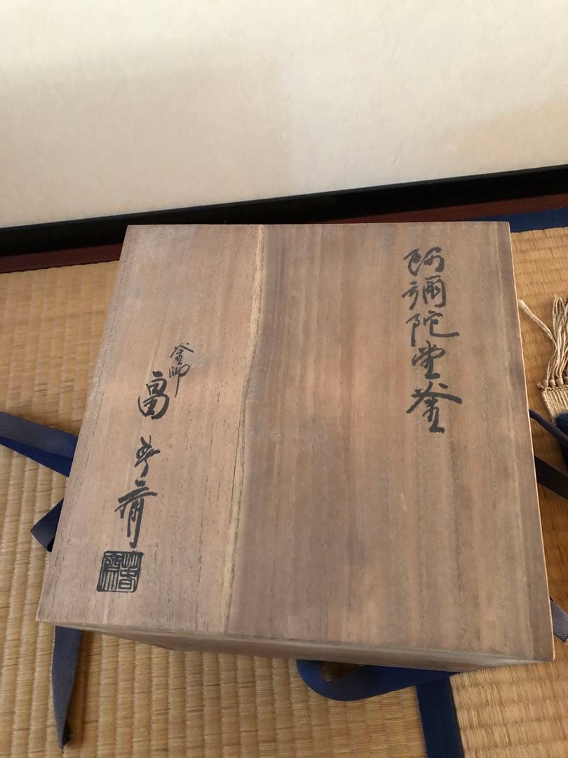 阿弥陀堂釜　初代　畠春斎氏作　共箱入
