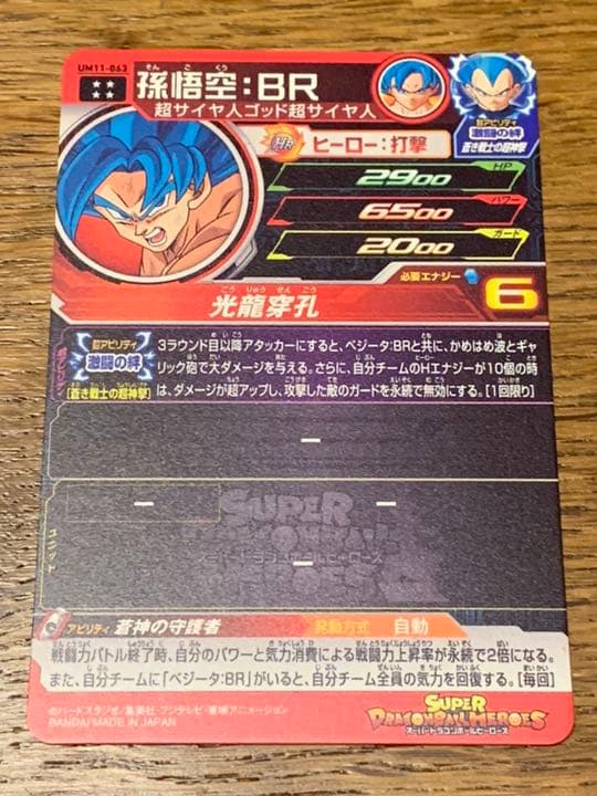 スーパードラゴンボールヒーローズ um11弾 UR 孫悟空：BR
