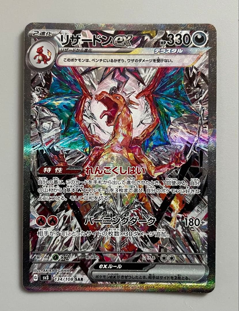 リザードンex SAR SV3 黒炎の支配者 134/108 ポケカ