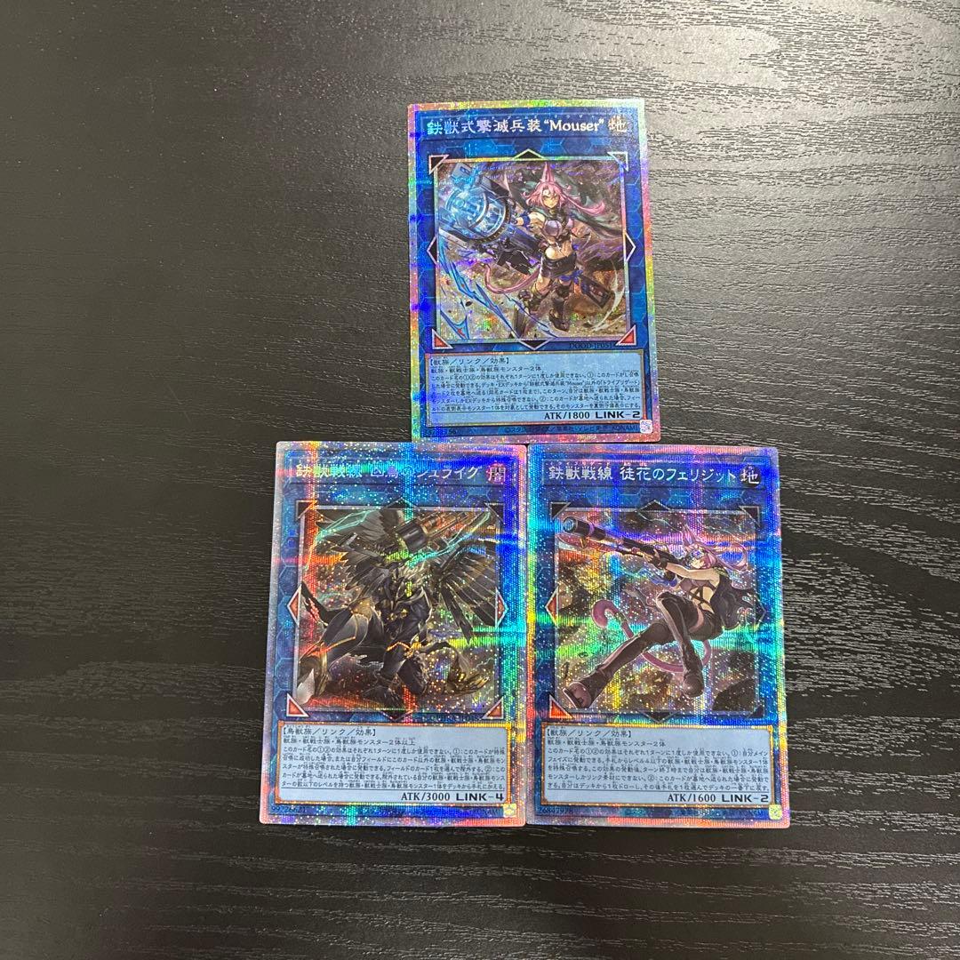 遊戯王　鉄獣戦戦　プリズマ3枚セット