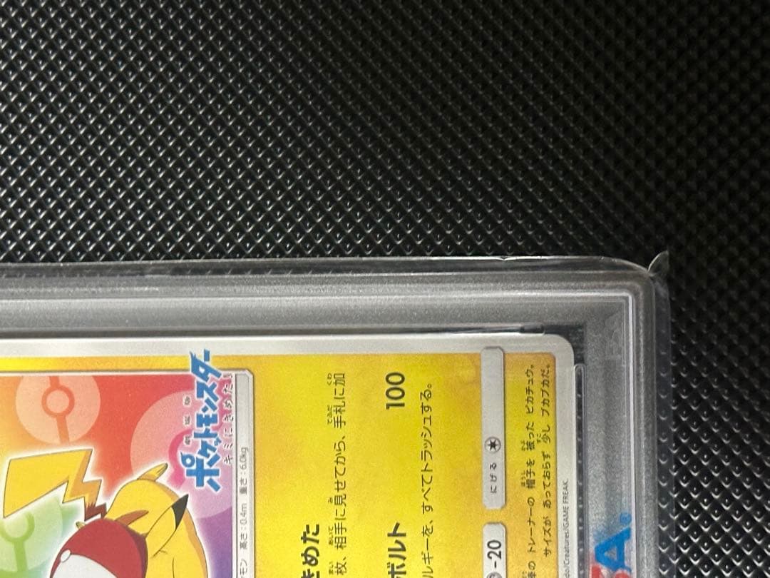 サトシのピカチュウ PSA10