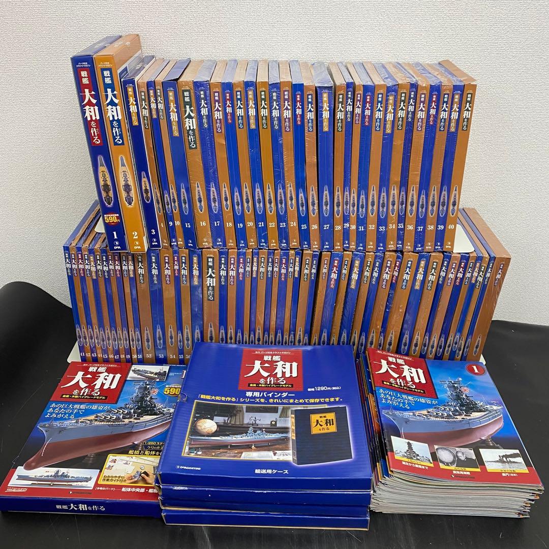 デアゴスティーニ 【戦艦大和を作る】82冊セット+バインダー4個　未組立
