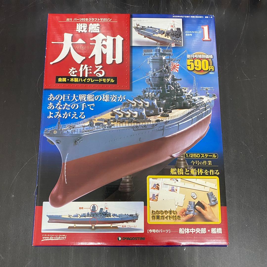 デアゴスティーニ 【戦艦大和を作る】82冊セット+バインダー4個　未組立