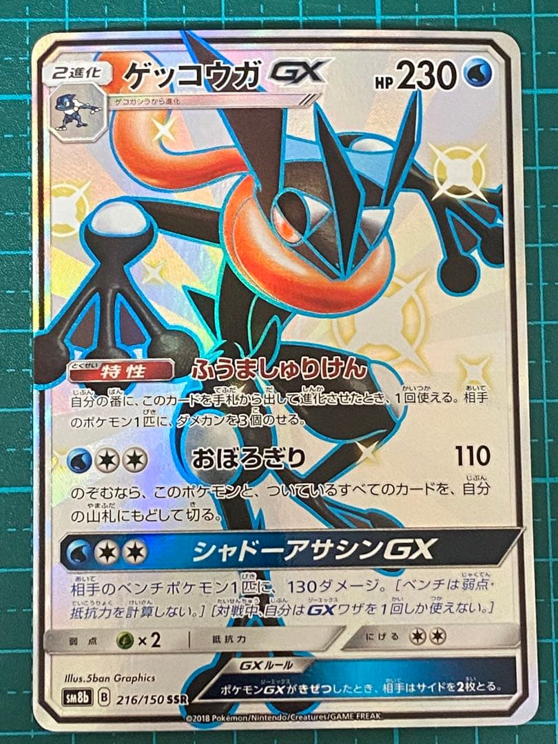 ポケモンカード ポケカ 216/150 ゲッコウガGX SSR