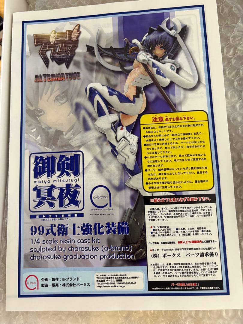 御剣真夜 99式衛士強化装備 1/4スケール