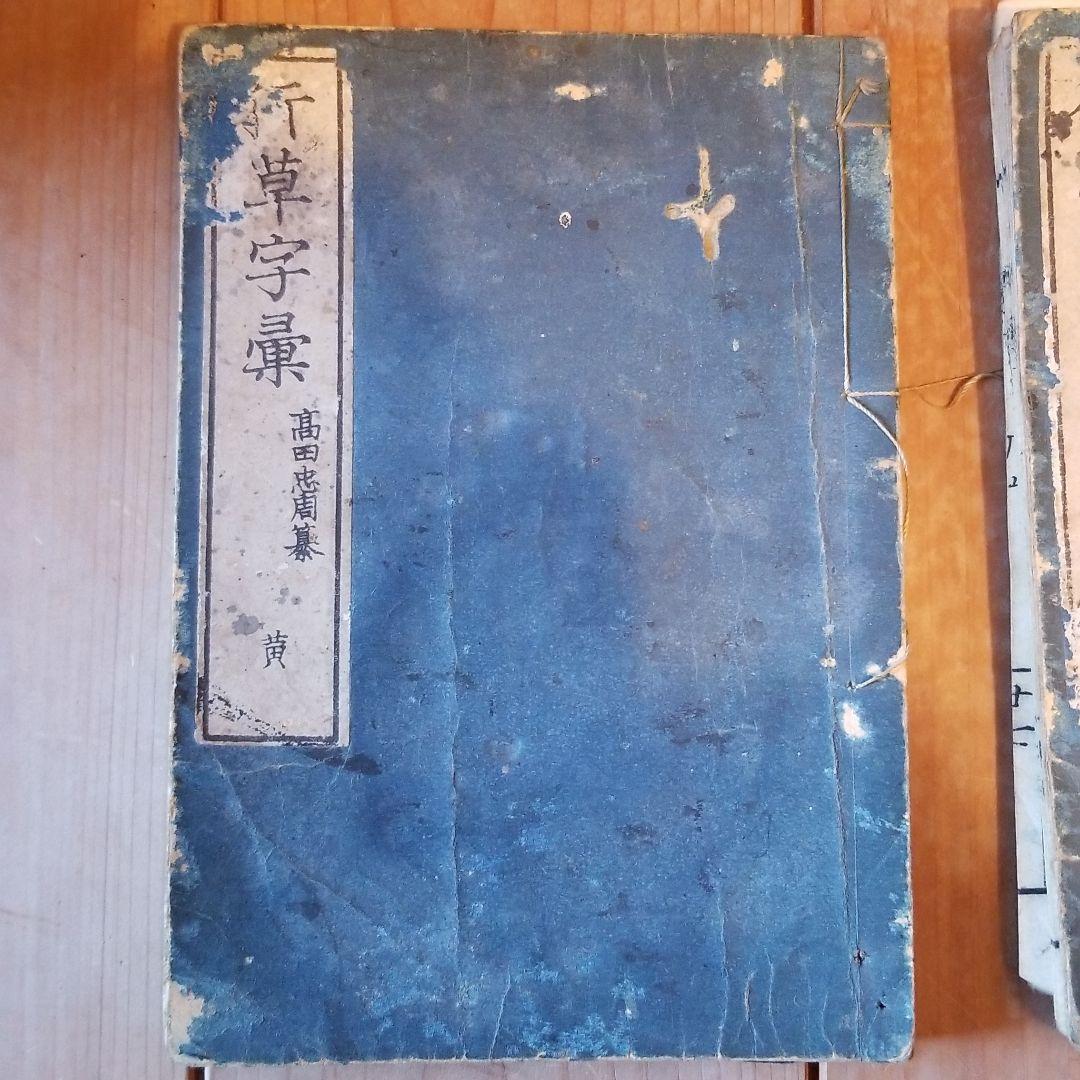 行草字集　4巻セット