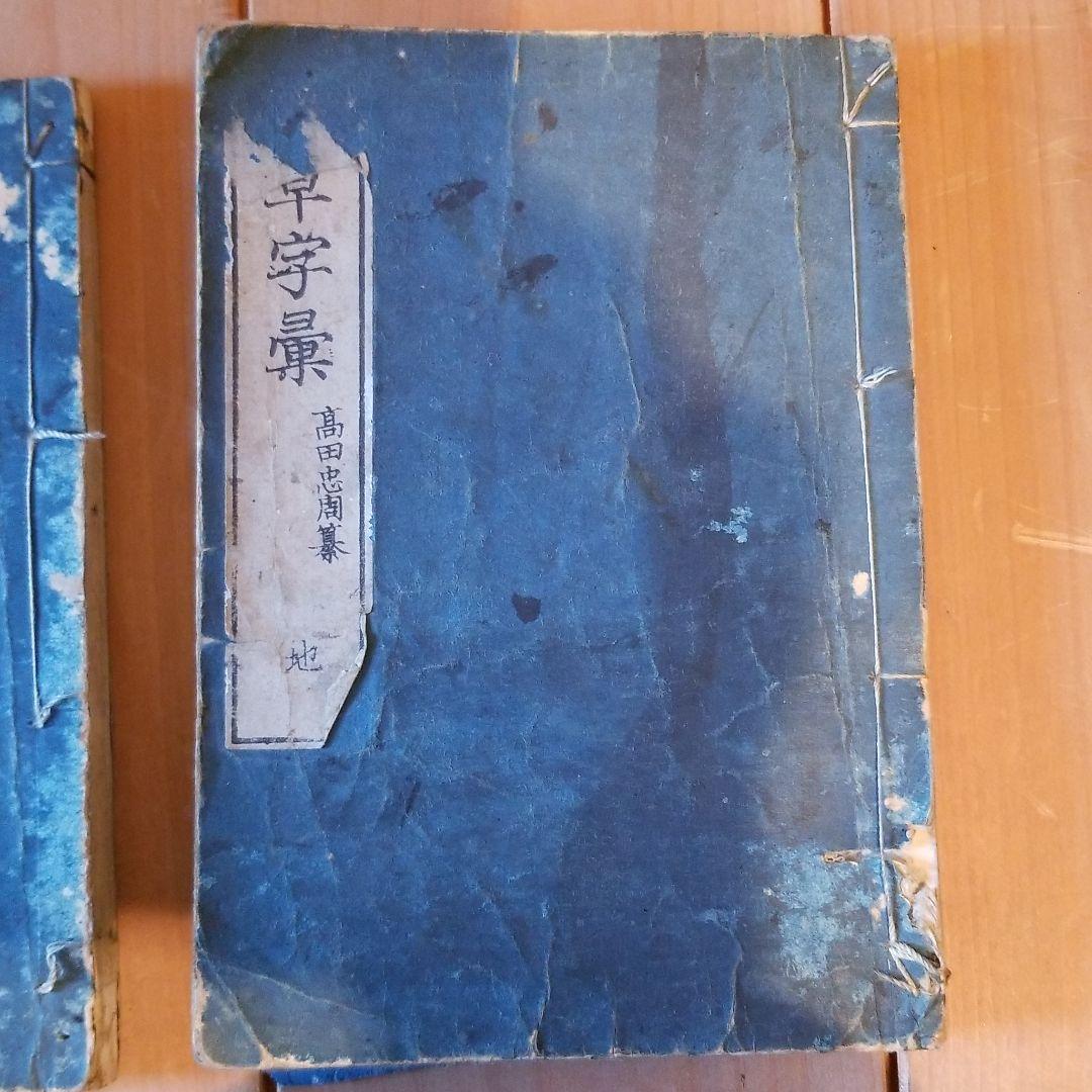 行草字集　4巻セット