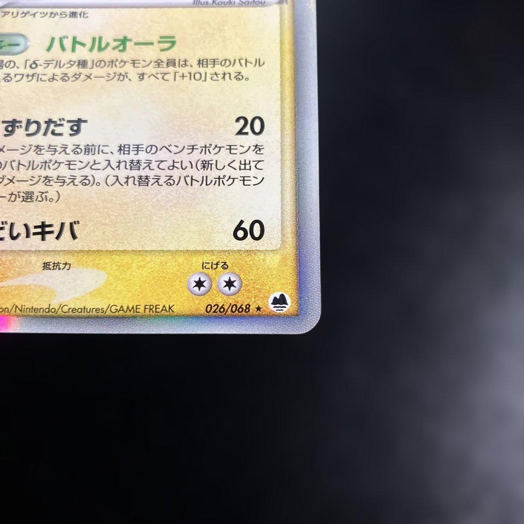 1st オーダイル δ ★ 拡張パック さいはての攻防 026/068