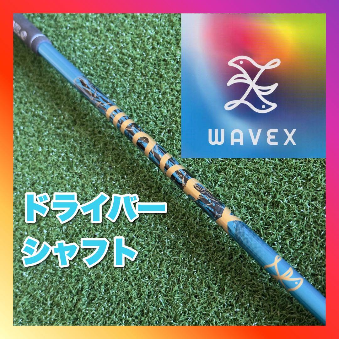 【希少 レア】WAVEXドライバー シャフト ワンフレックス trpx カスタム