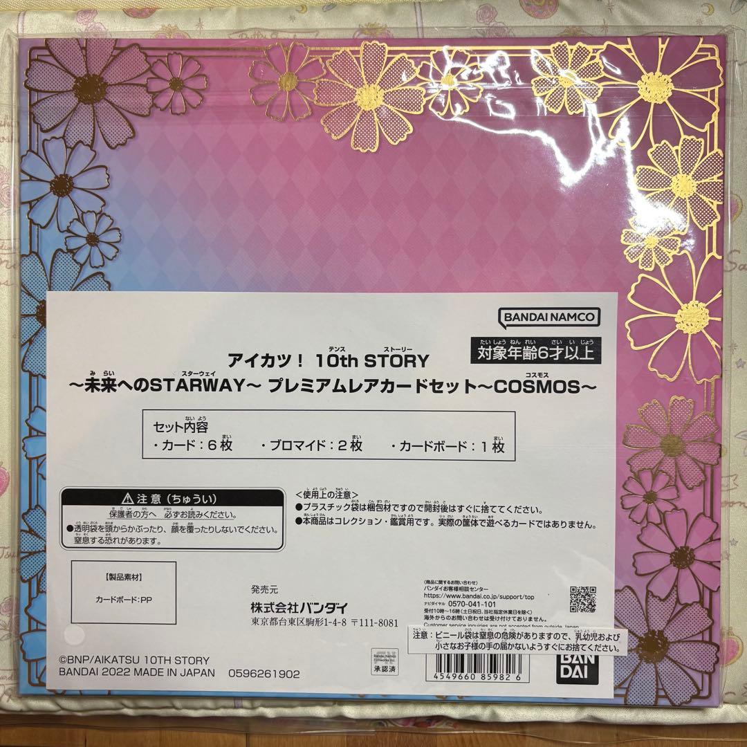 アイカツ！10th Anniversary プレミアムカードセット COSMOS