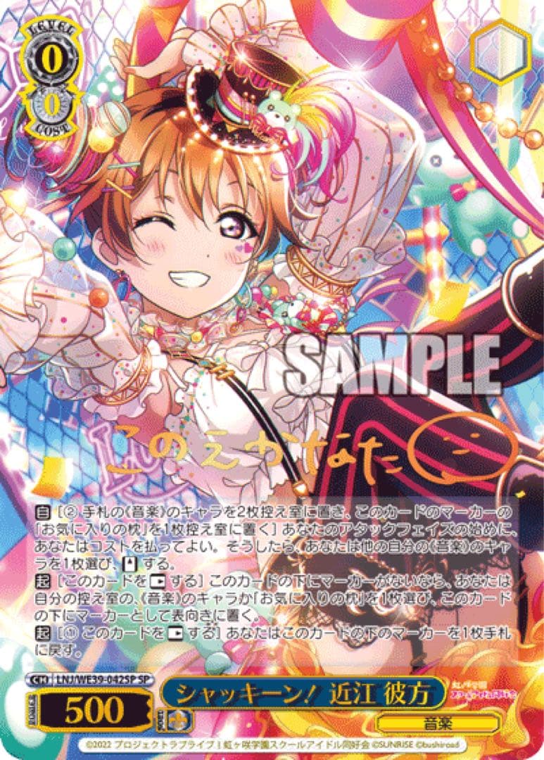 【ヴァイスシュヴァルツ】シャッキーン！ 近江 彼方　sp ラブライブ