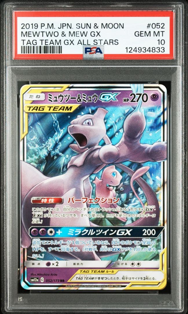 【PSA10】ミュウツー&ミュウ GX RR タッグオールスターズ