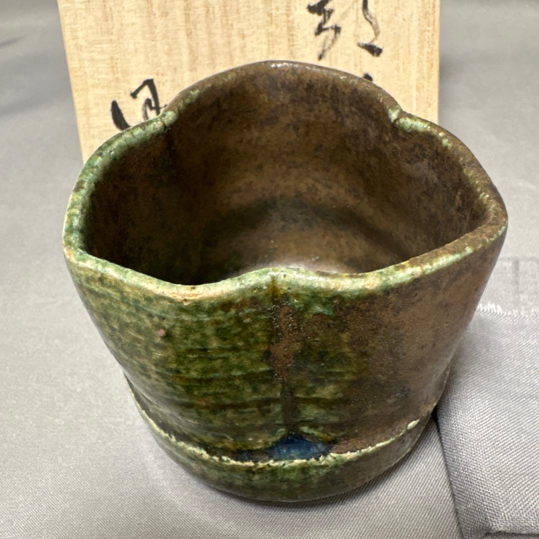 須賀保中　織部盃　椿手盃　2点