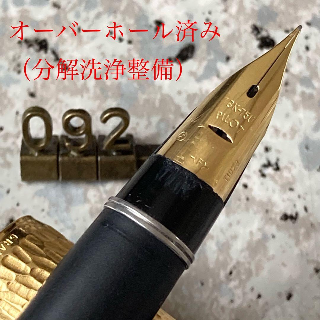 #092 オーバーホール済み 万年筆 レア PILOT CUSTOM 槌目18k
