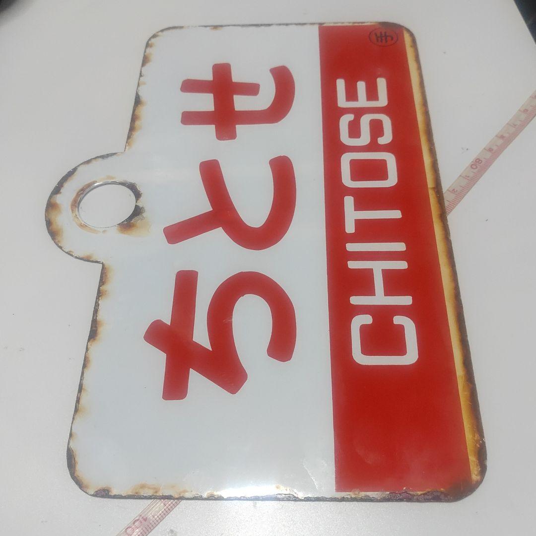 【サボ　愛称板】（表）ちとせ CHITOSE（裏）いぶり IBURI