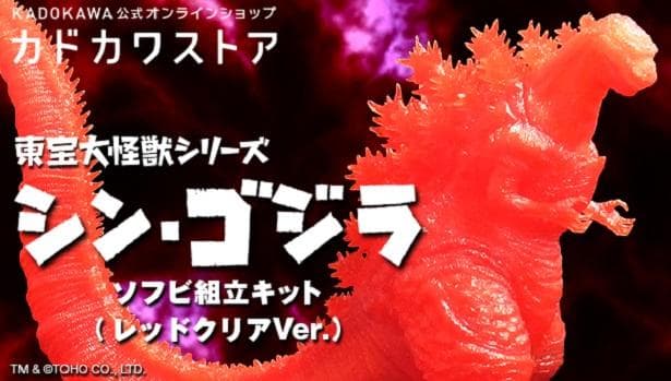 「東宝大怪獣シリーズ　シン・ゴジラ　ソフビ組立キット 限定版２種セット