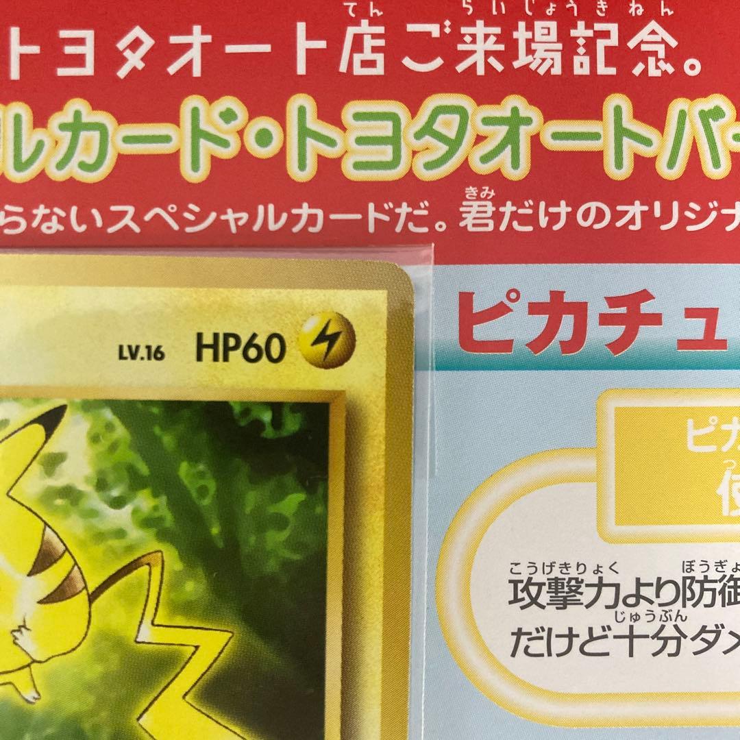 【限定プロモ】トヨタオートバージョン　ピカチュウ　ウィンディ　旧裏　マーク無し